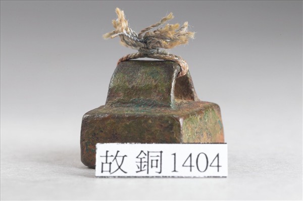 「毛福私印」銅印