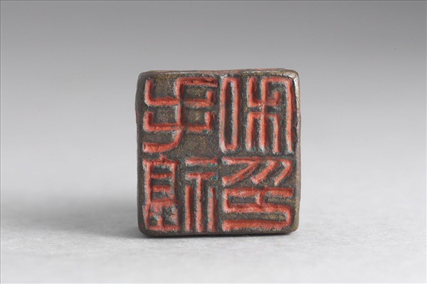 「毛福私印」銅印