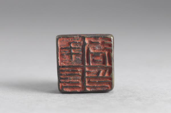 「毛長君印」銅印