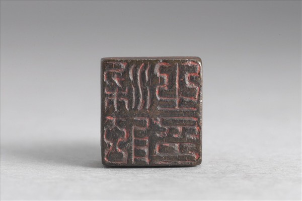 「梁舷之印」銅印