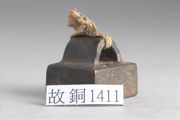 「鄧駿之印」銅印