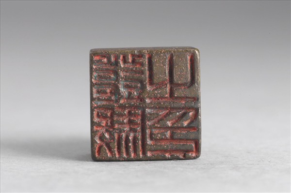 「鄧駿之印」銅印