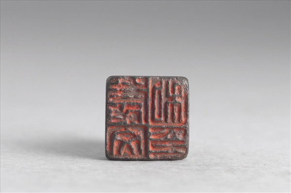 「慶文私印」銅印