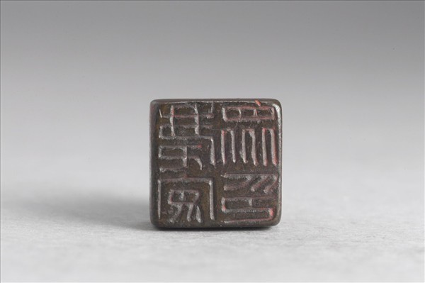 「慶安眾印」銅印