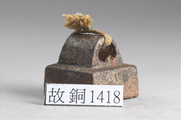 「郝延年印」銅印