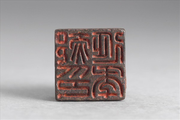 「郝延年印」銅印