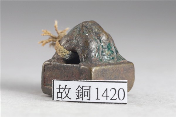 「爰聖私印」銅印