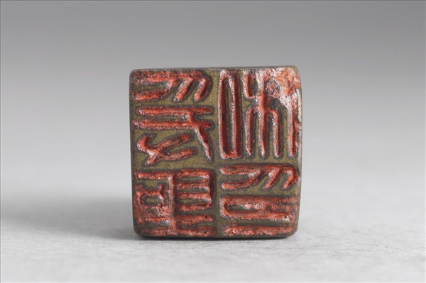 「爰聖私印」銅印