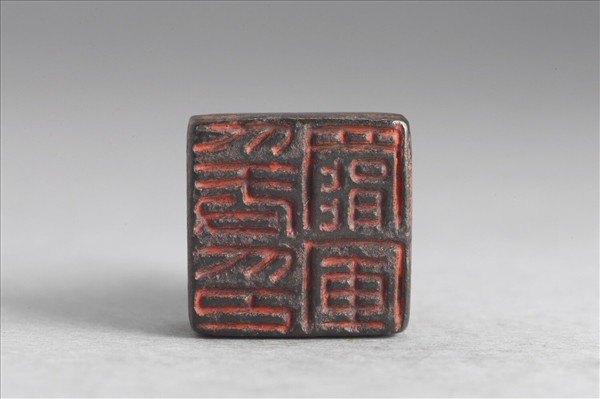 「爰罷軍印」銅印