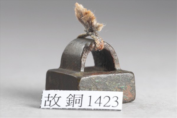 「觀廣私印」銅印