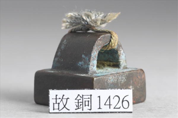 「畢延壽印」銅印