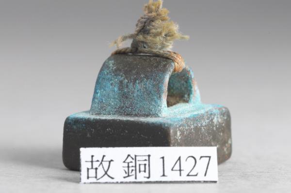 「錡隆私印」銅印