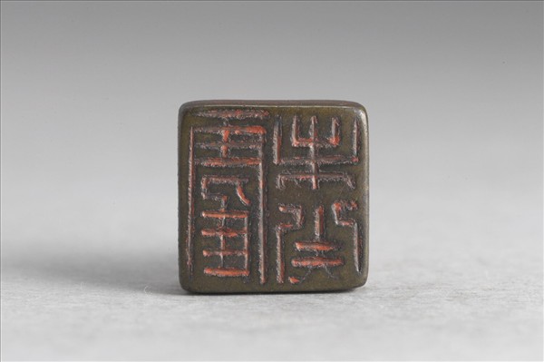 「霍未央」銅印