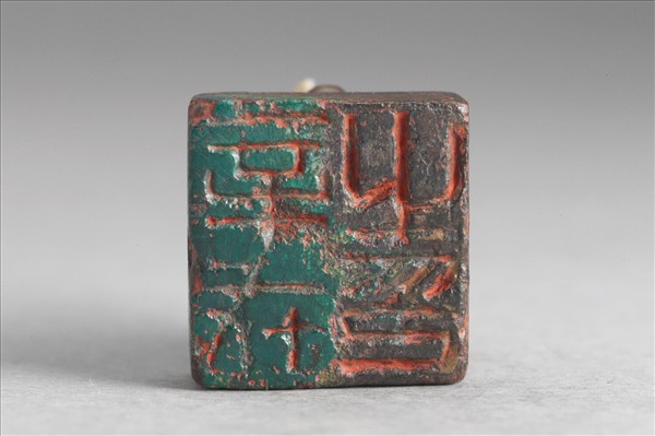 「辛戎之印」銅印