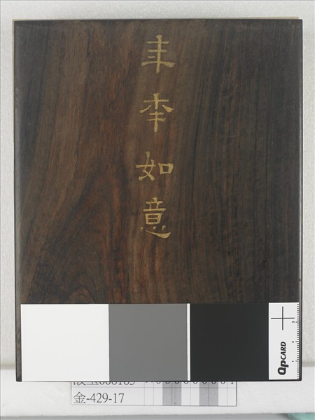 年年如意木面冊頁紙匣