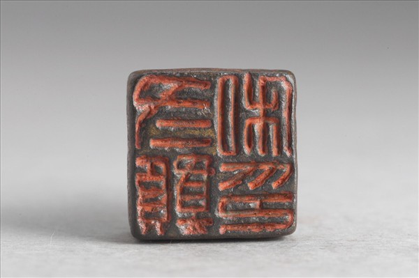 「冬贛私印」銅印