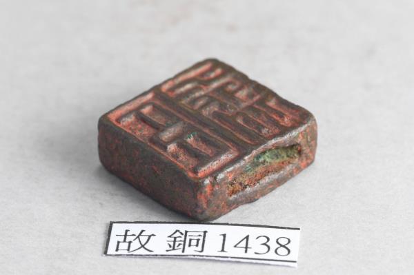 「潘禹」「臣禹」銅印