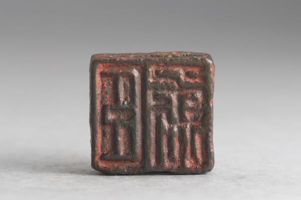 「潘禹」「臣禹」銅印