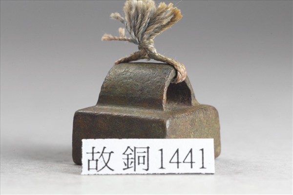 「井柱之印」銅印