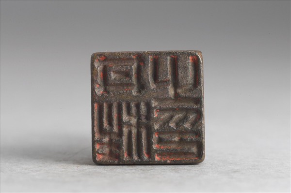 「井柱之印」銅印