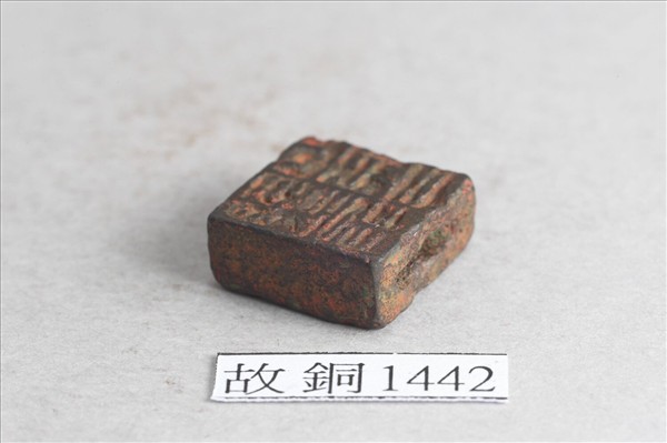 「甄翁孟印」「日利千萬」銅印