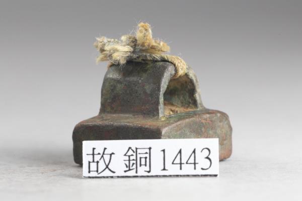 「鄫奮印」銅印