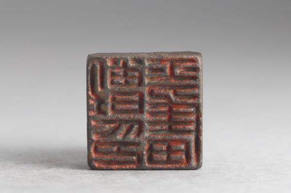 「鄫奮印」銅印