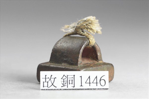 「駱恬印」銅印