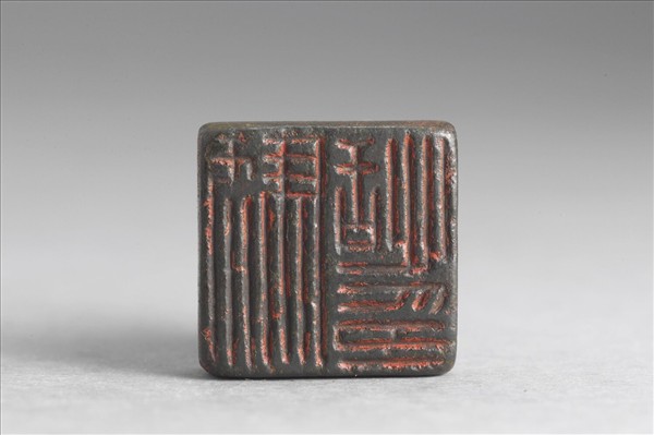 「駱恬印」銅印