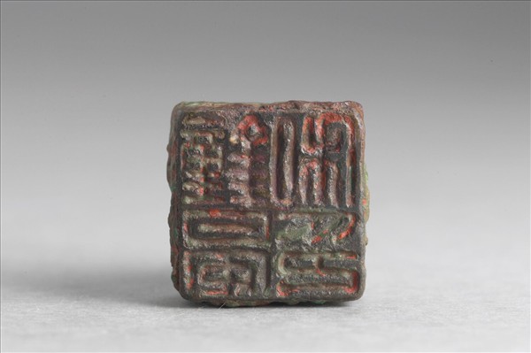 「鐘晏私印」銅印