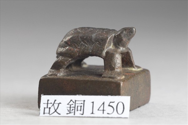 「巨沮彈印」銅印