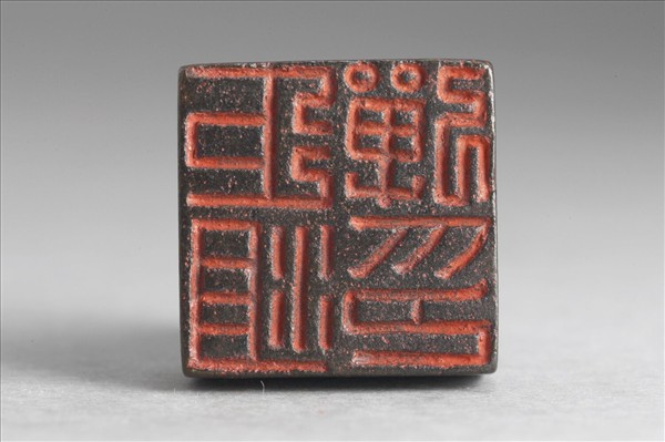 「巨沮彈印」銅印