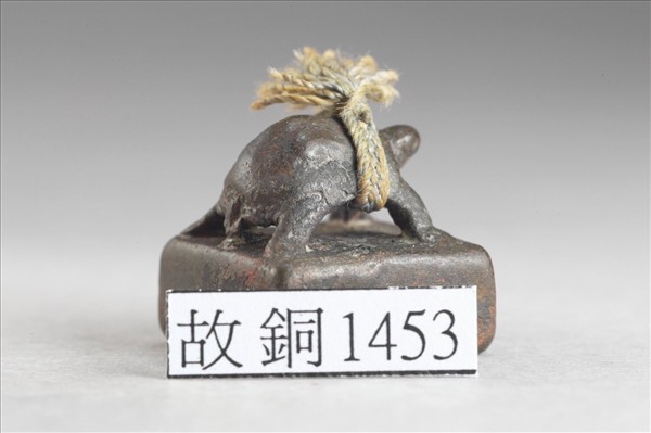 「宛護私印」銅印