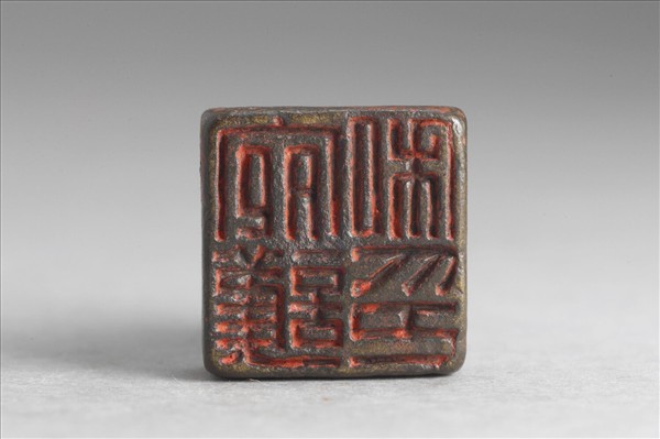 「宛護私印」銅印