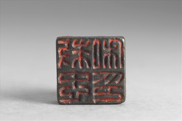 「勅忠私印」銅印