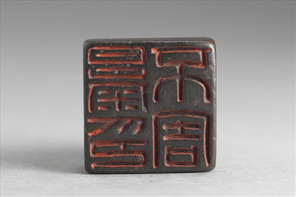 「暴不害印」銅印