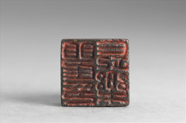 「瞿長樂印」銅印