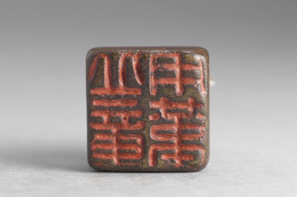「丘用堇章」銅印