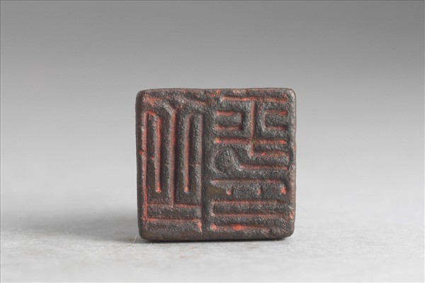 「齊平印」銅印