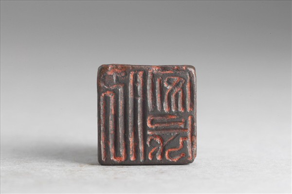 「肥安成」銅印