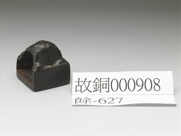 「王登私印」銅印