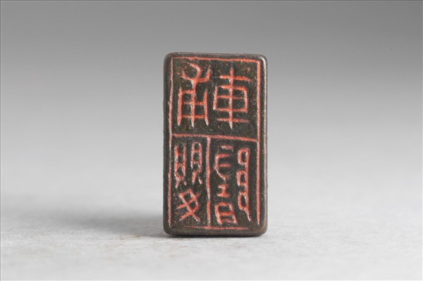 「輔嬰隋」銅印