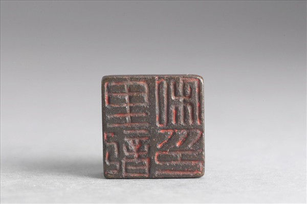 「里歆私印」銅印