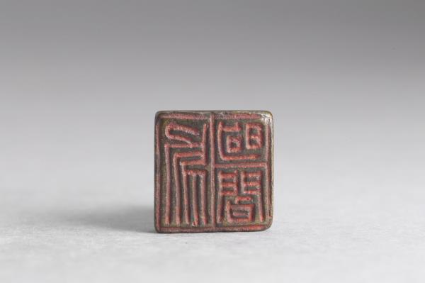 「烏昫閻」銅印