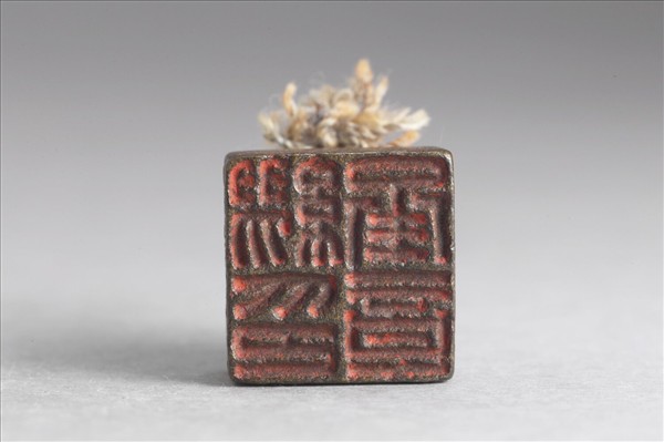 「繆承章印」銅印