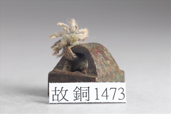 「范曾子印」銅印