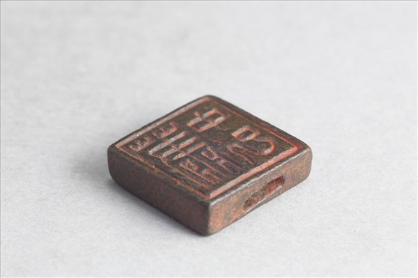 「蕭中已」「臣中已」銅印