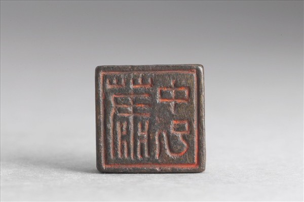 「蕭中已」「臣中已」銅印