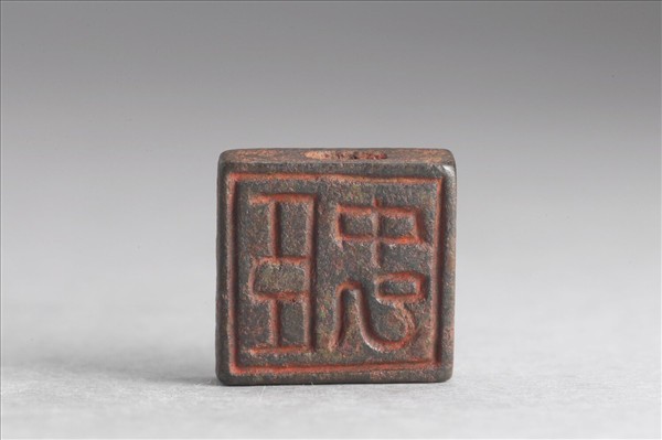 「蕭中已」「臣中已」銅印