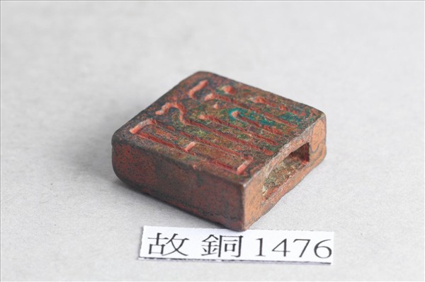 「南邪」「日利」銅印